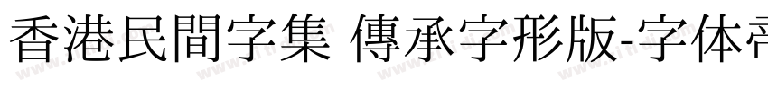 香港民間字集 傳承字形版字体转换